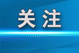 锡安：需要多给英格拉姆球 他能做出正确的选择